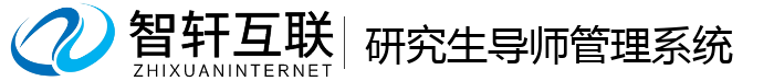 研究生导师管理系统